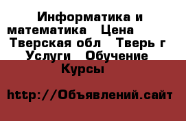 Информатика и математика › Цена ­ 450 - Тверская обл., Тверь г. Услуги » Обучение. Курсы   